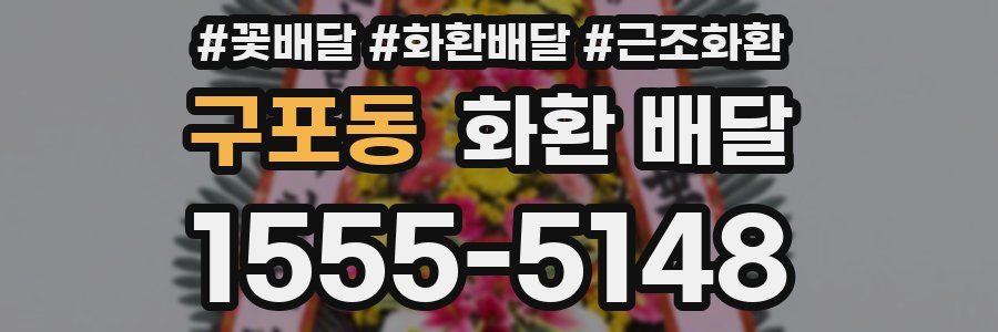 구포동 화환 배달