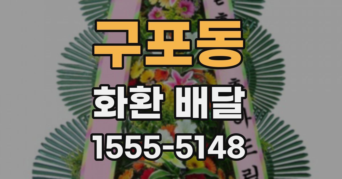 구포동 화환 배달