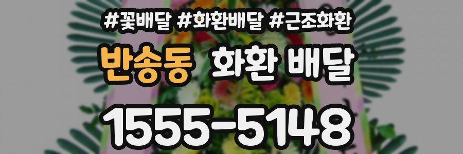 반송동 화환 배달
