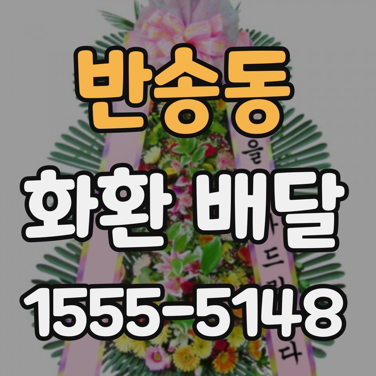 반송동 화환 배달