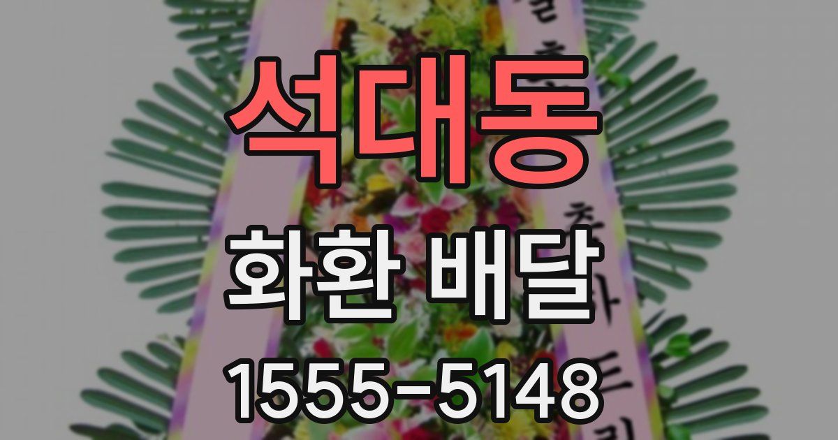 석대동 화환 배달