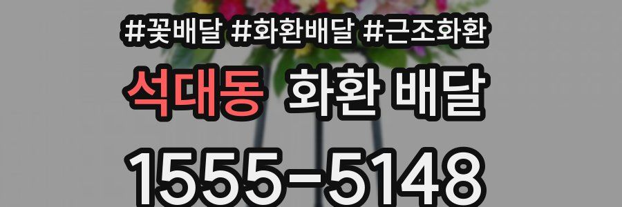 석대동 화환 배달