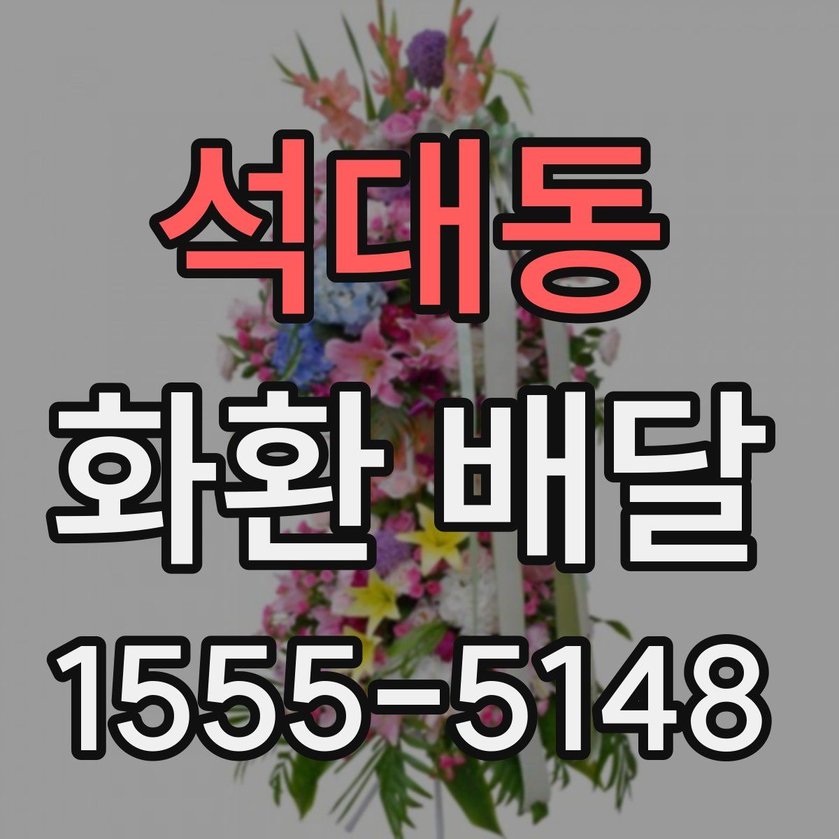 석대동 화환 배달