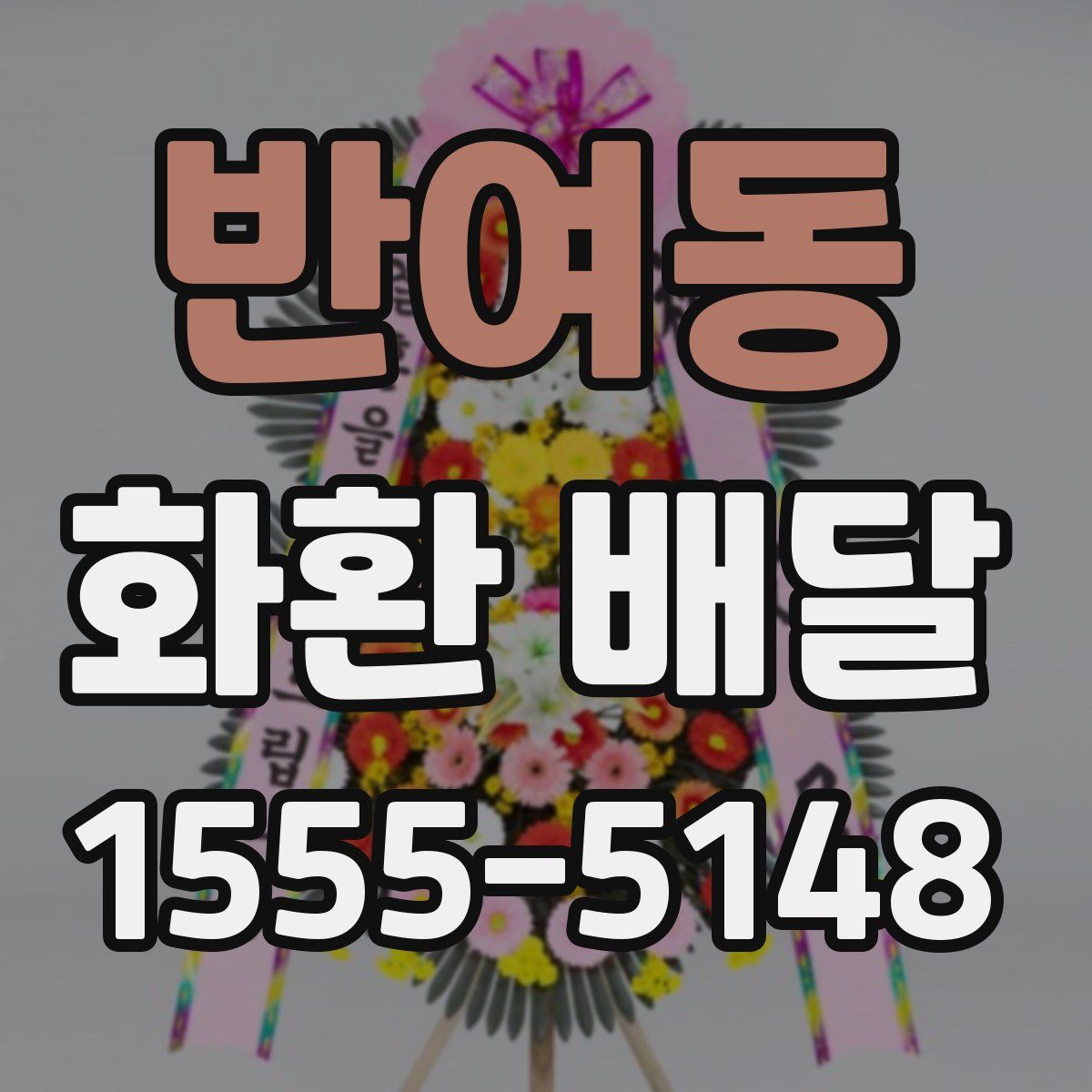 반여동 화환 배달