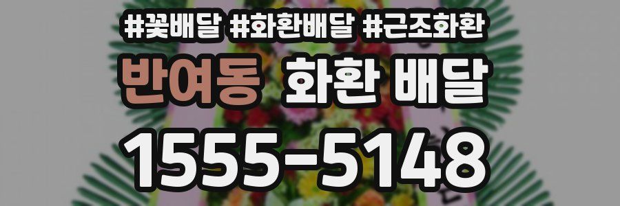 반여동 화환 배달