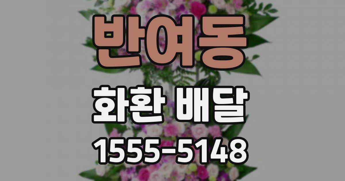반여동 화환 배달
