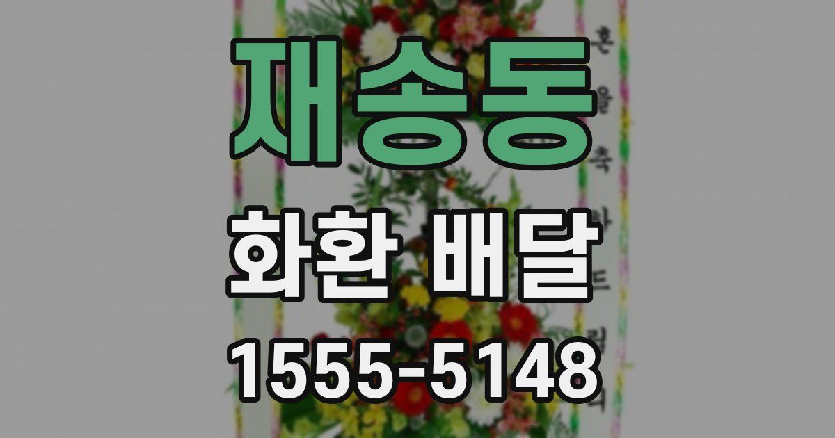 재송동 화환 배달