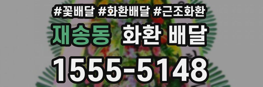 재송동 화환 배달