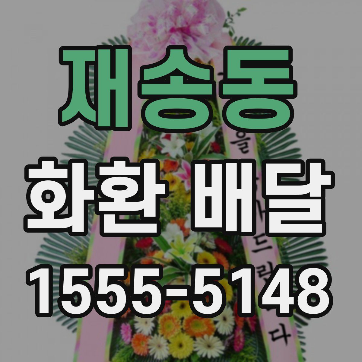 재송동 화환 배달
