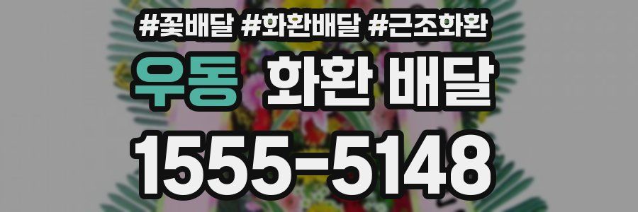 우동 화환 배달