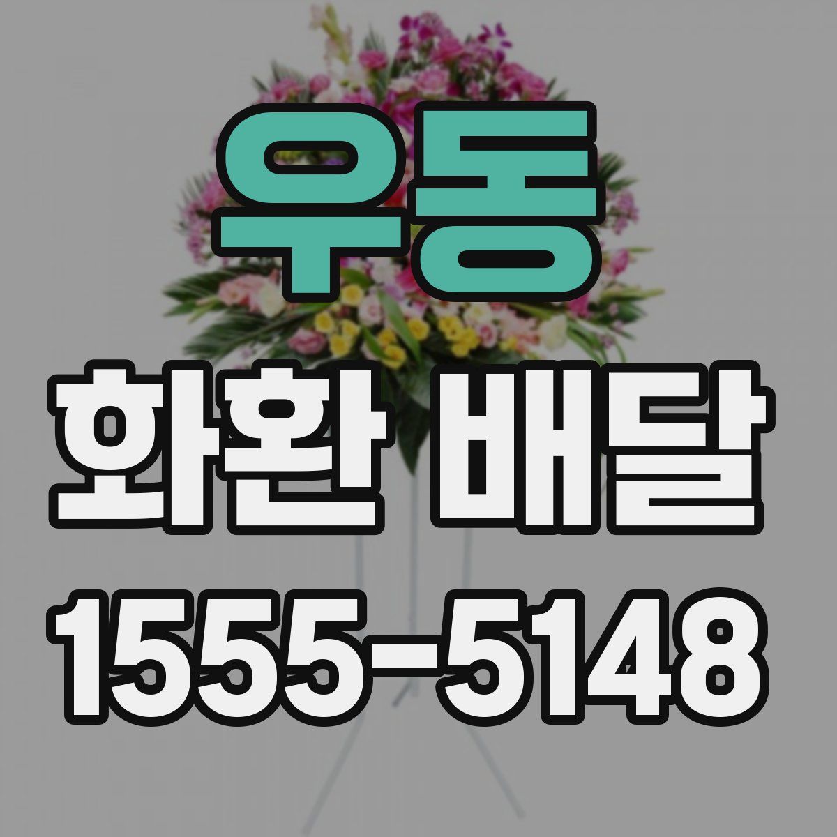 우동 화환 배달