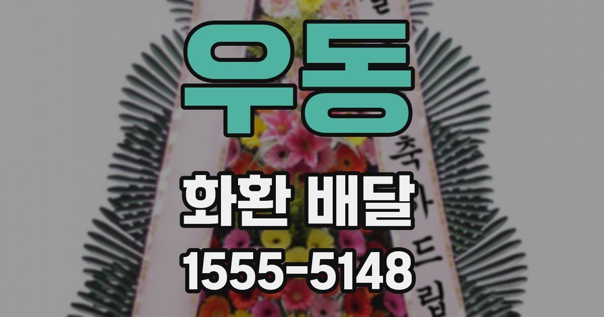 우동 화환 배달