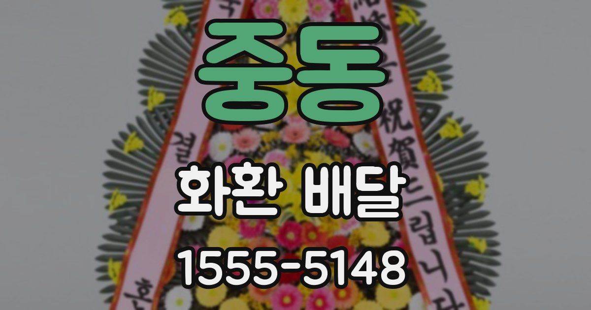 중동 화환 배달