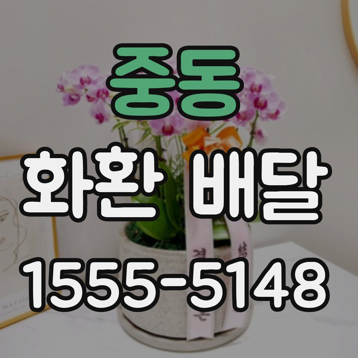 중동 화환 배달