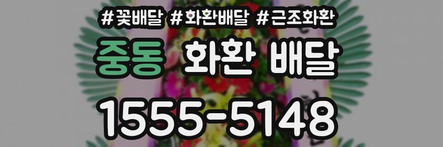 중동 화환 배달