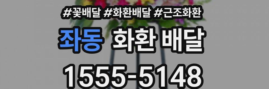 좌동 화환 배달