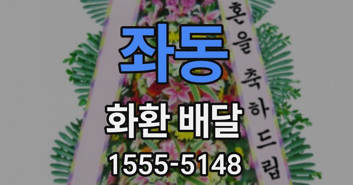 좌동 화환 배달