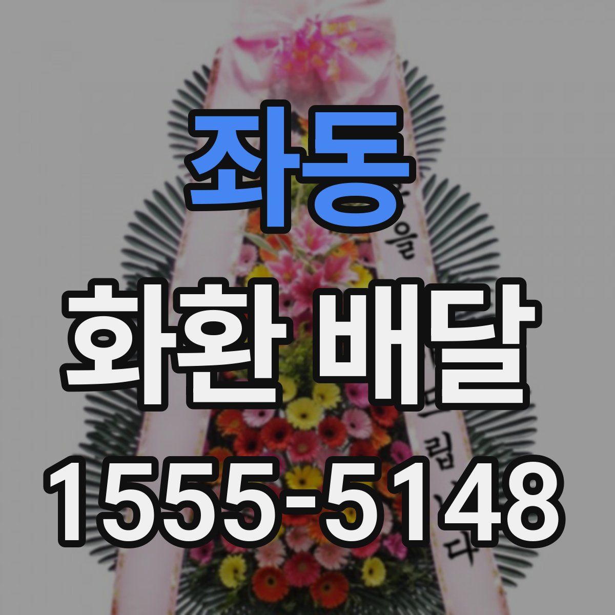 좌동 화환 배달