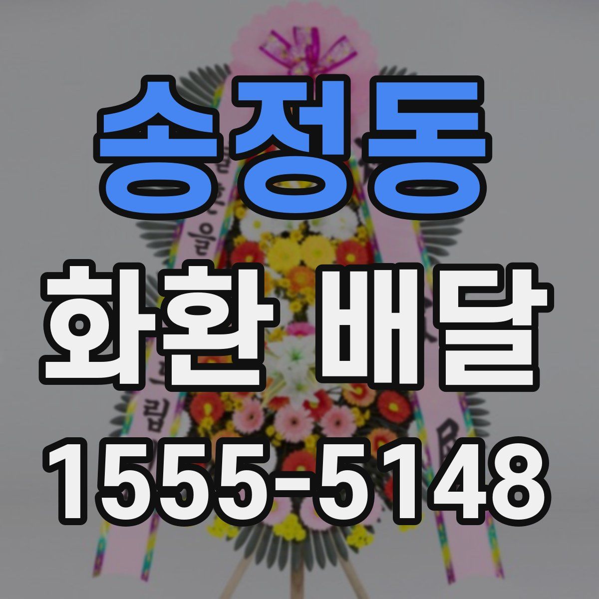 송정동 화환 배달