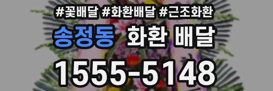 송정동 화환 배달