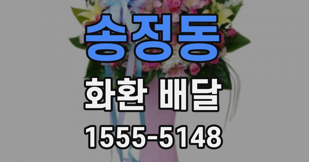 송정동 화환 배달