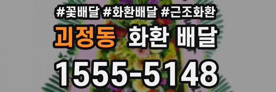 괴정동 화환 배달
