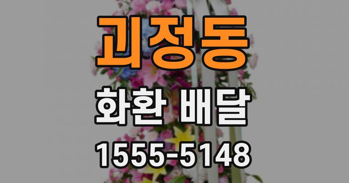 괴정동 화환 배달
