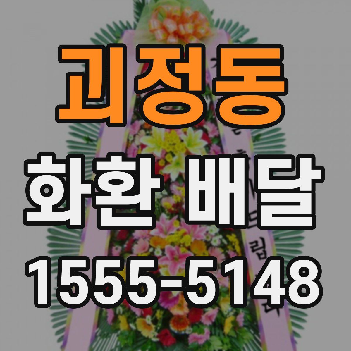 괴정동 화환 배달