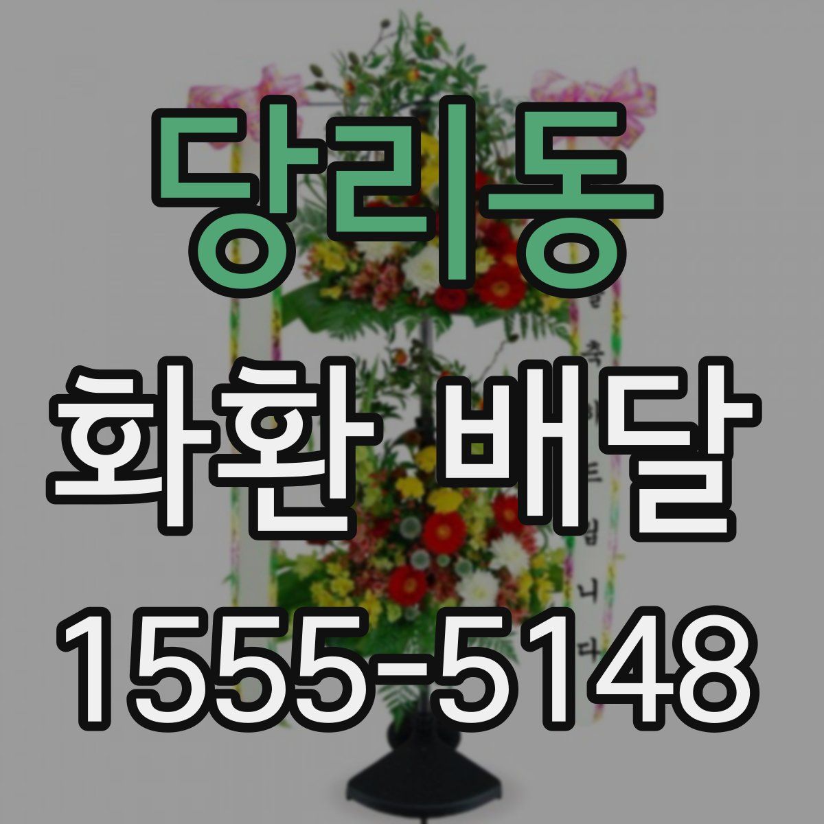 당리동 화환 배달