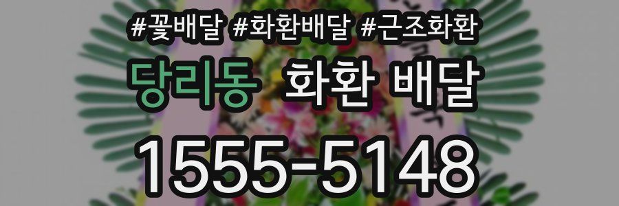 당리동 화환 배달
