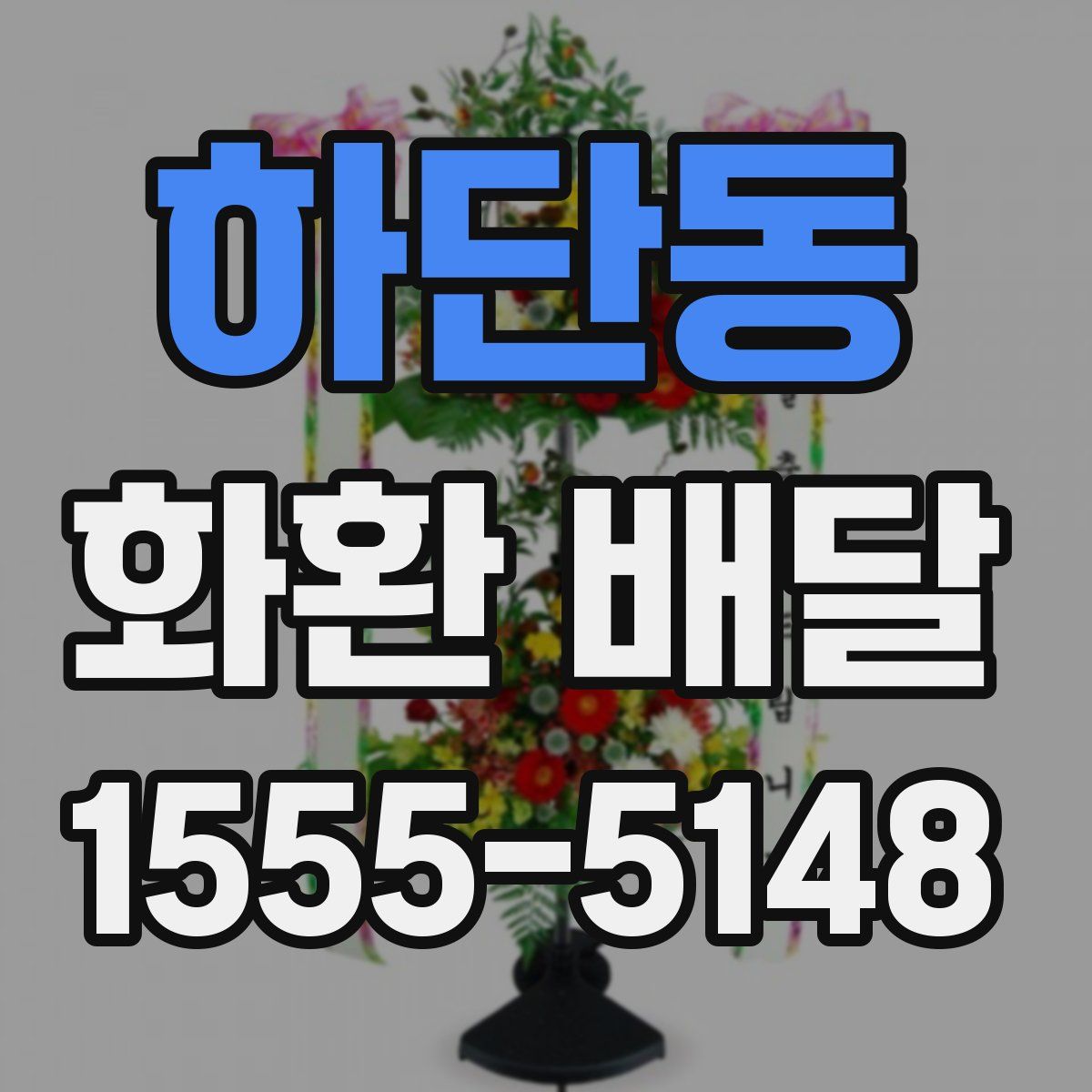 하단동 화환 배달