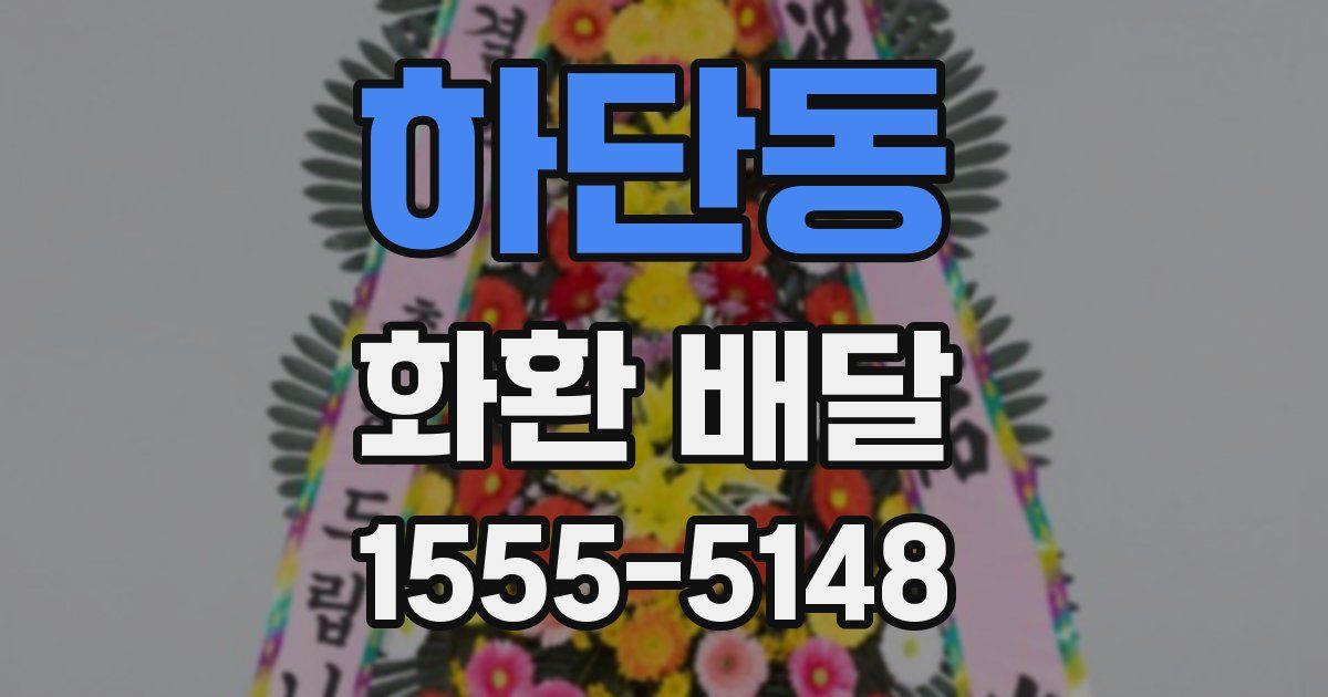 하단동 화환 배달
