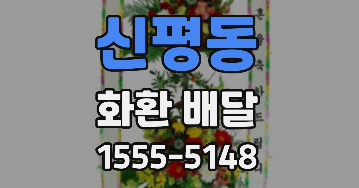 신평동 화환 배달
