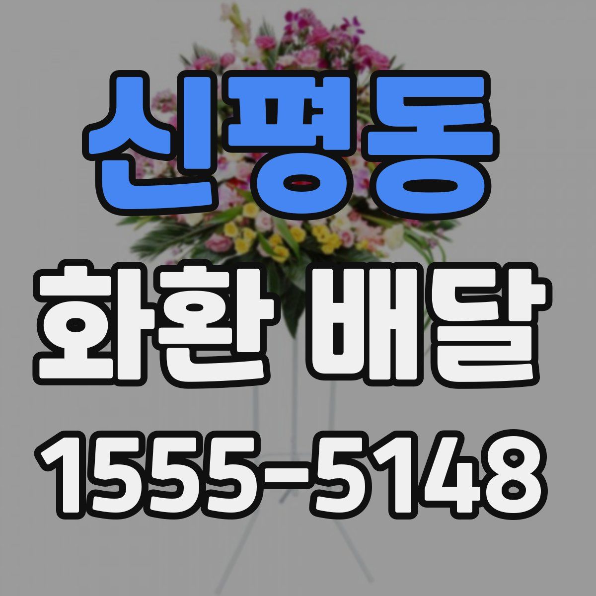 신평동 화환 배달