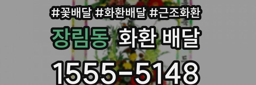 장림동 화환 배달