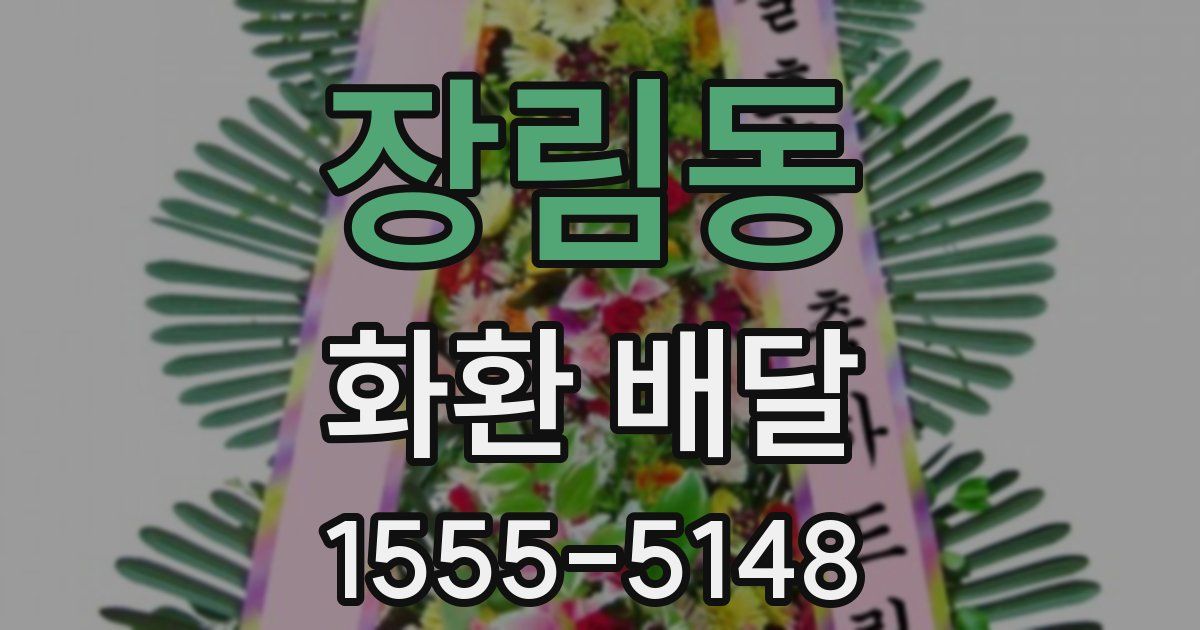 장림동 화환 배달