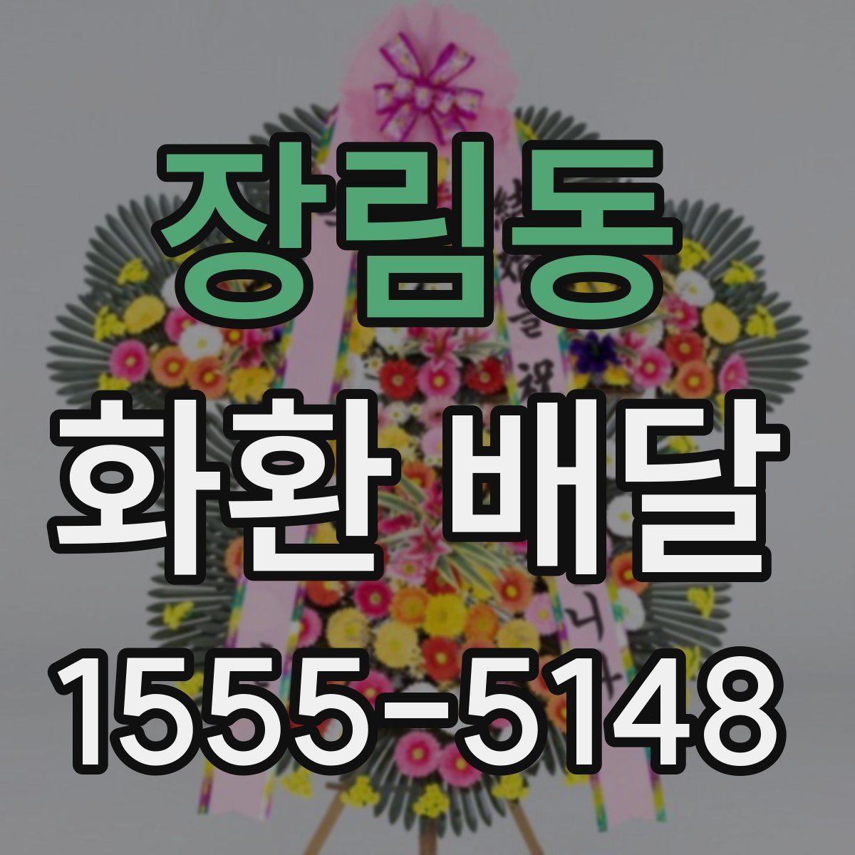 장림동 화환 배달