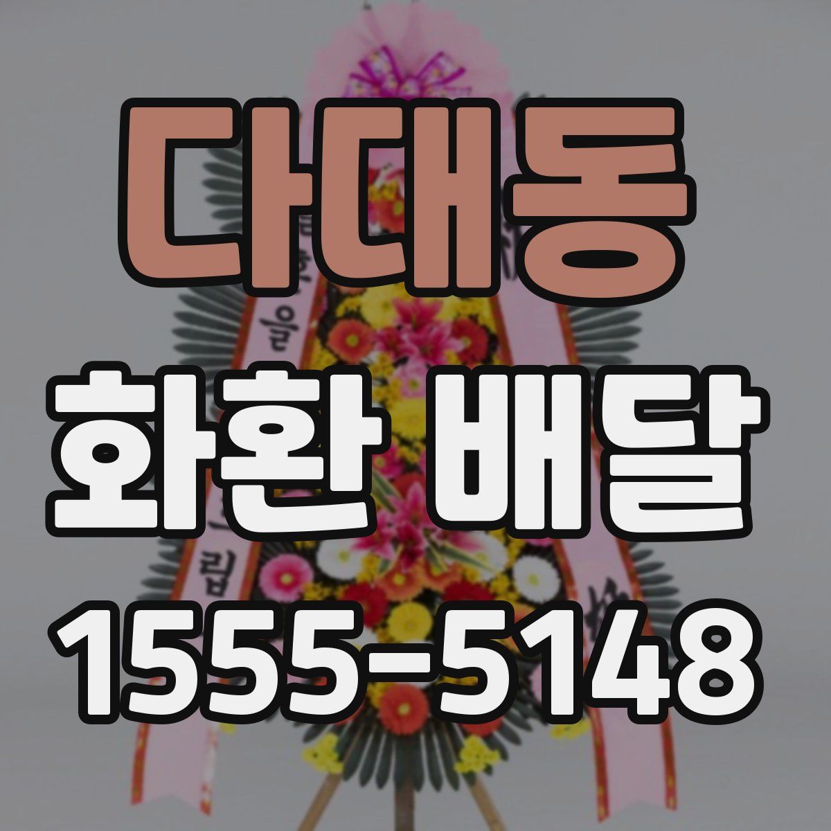 다대동 화환 배달