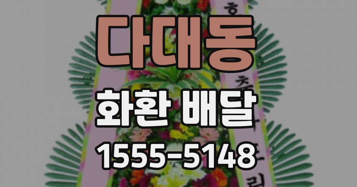 다대동 화환 배달