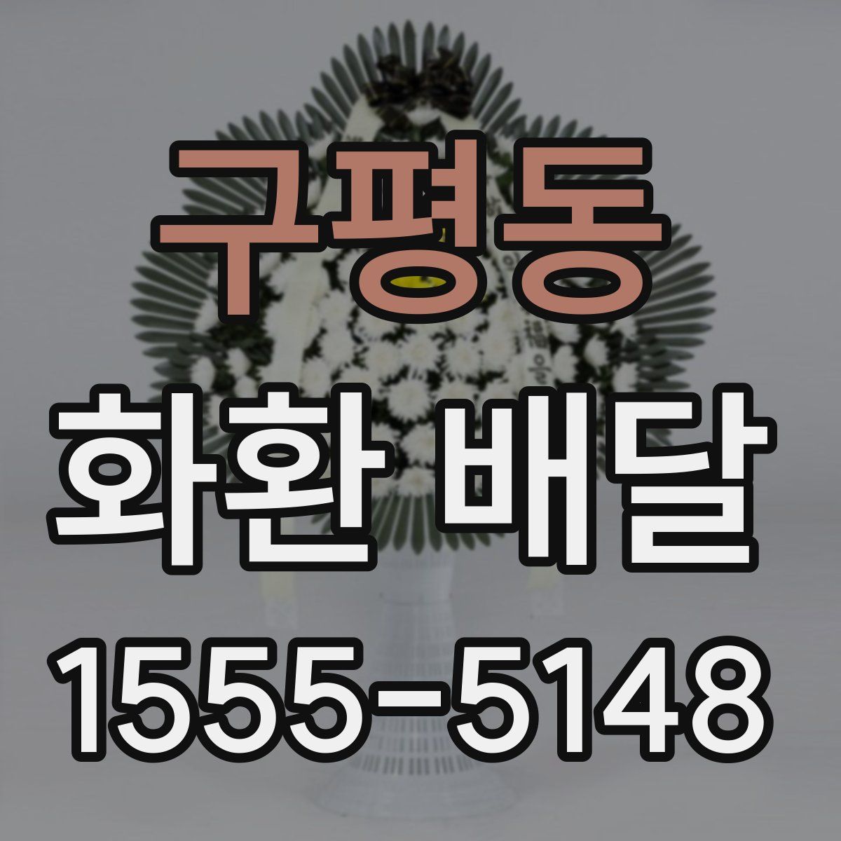 구평동 화환 배달
