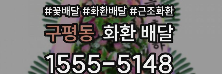 구평동 화환 배달