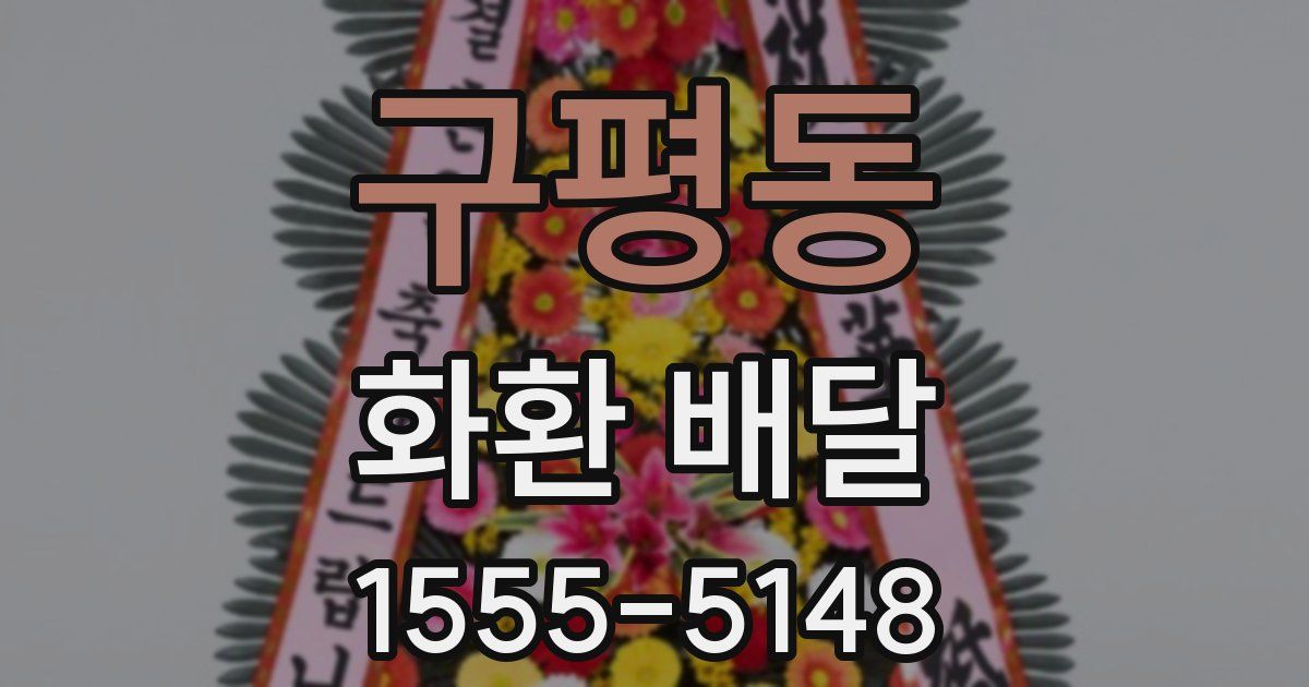 구평동 화환 배달