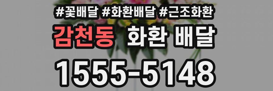 감천동 화환 배달