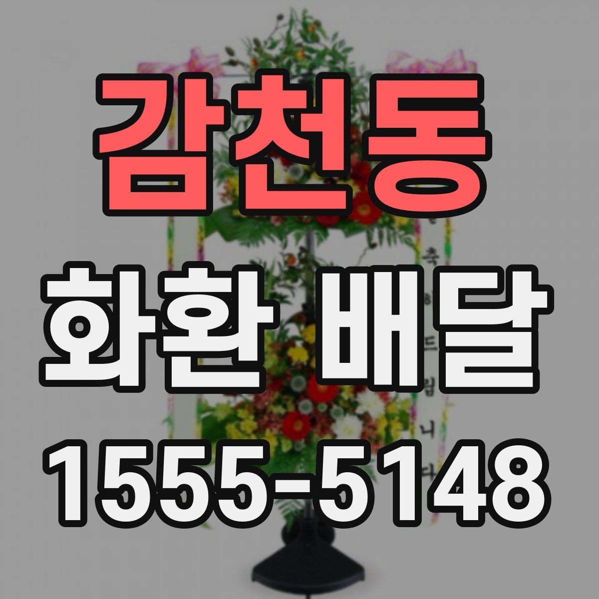 감천동 화환 배달