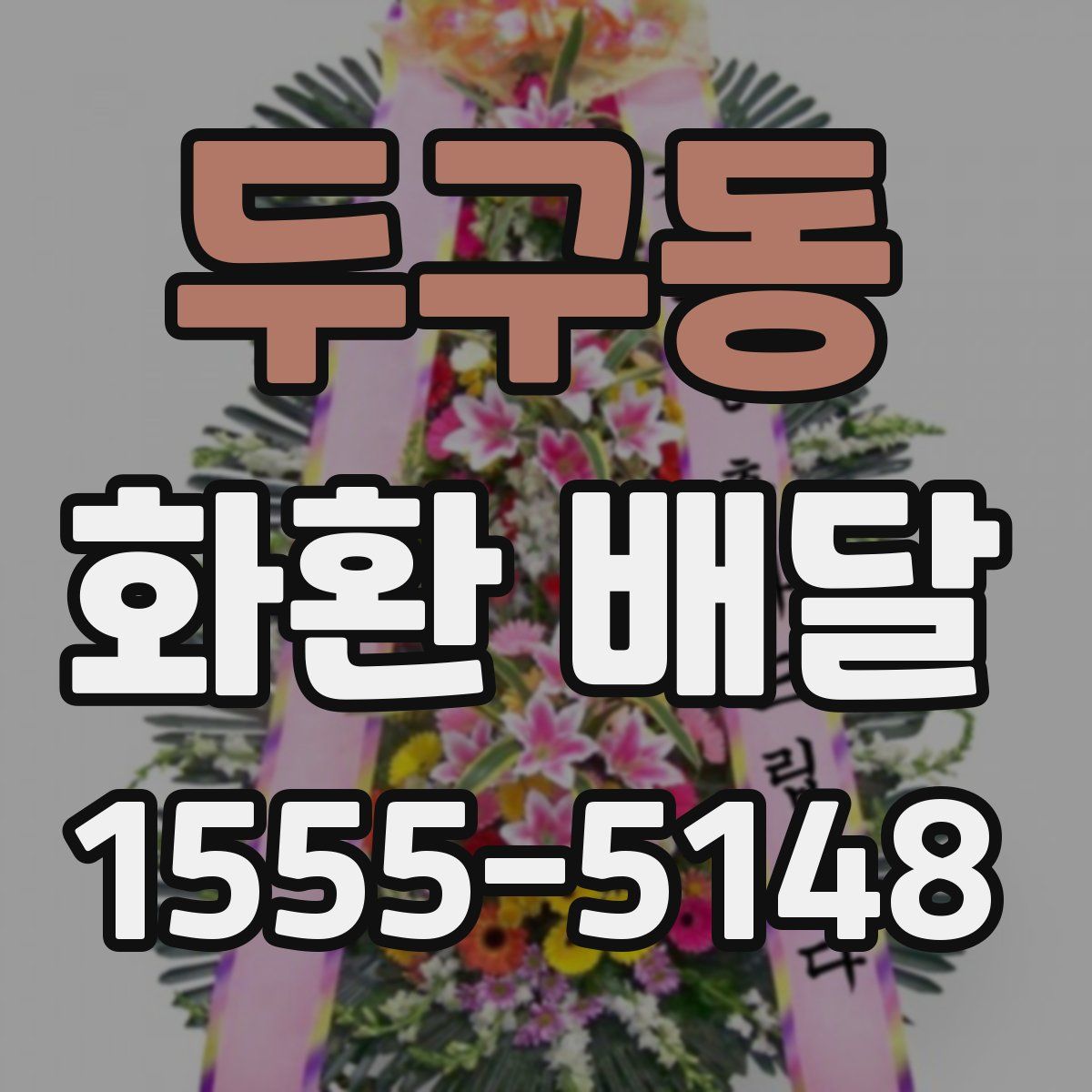 두구동 화환 배달
