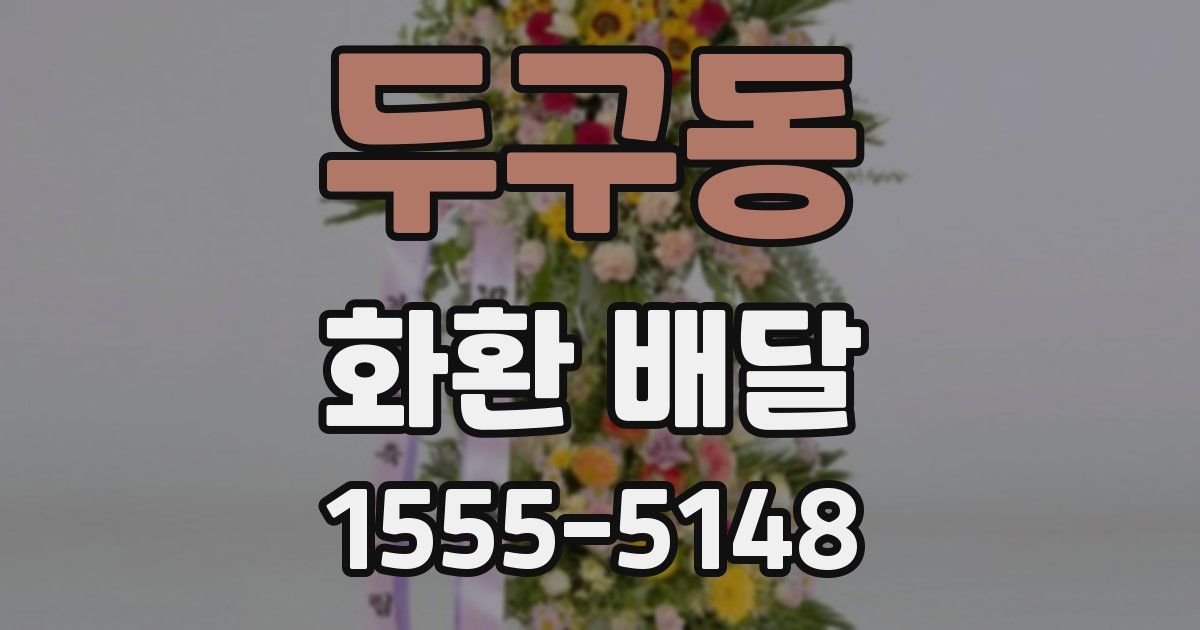 두구동 화환 배달