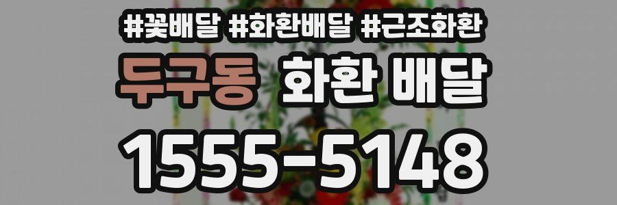 두구동 화환 배달