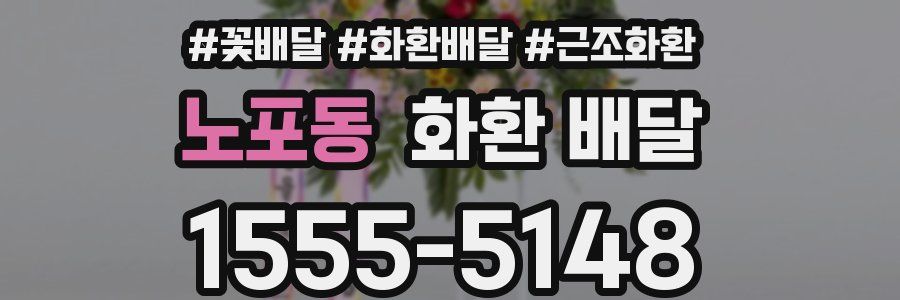 노포동 화환 배달