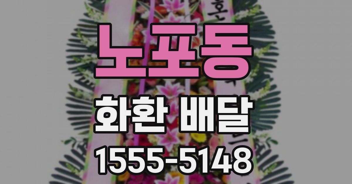 노포동 화환 배달