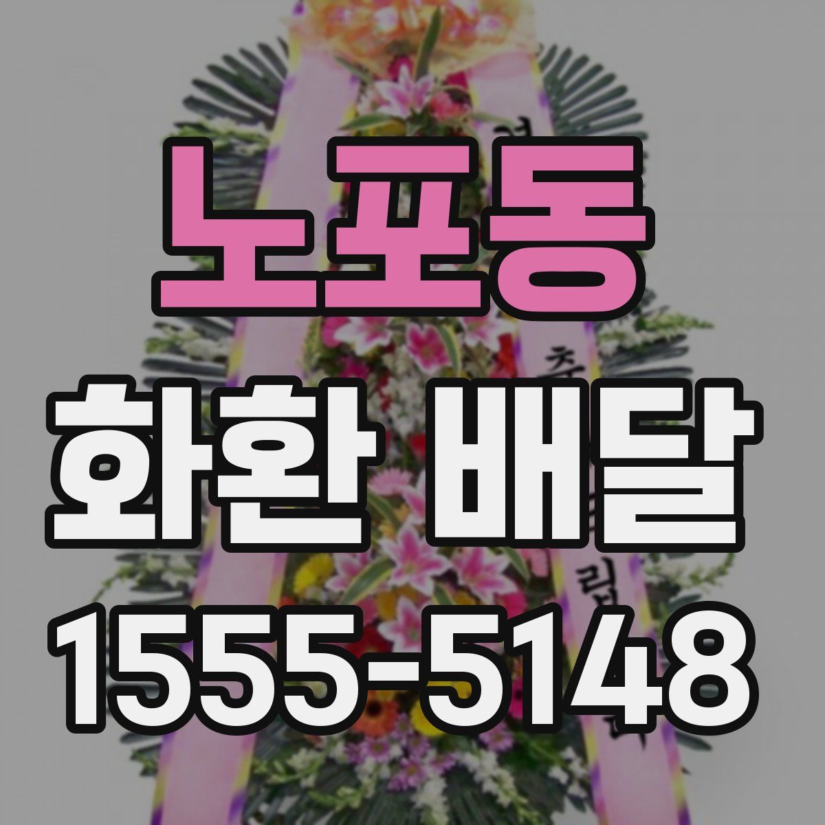 노포동 화환 배달